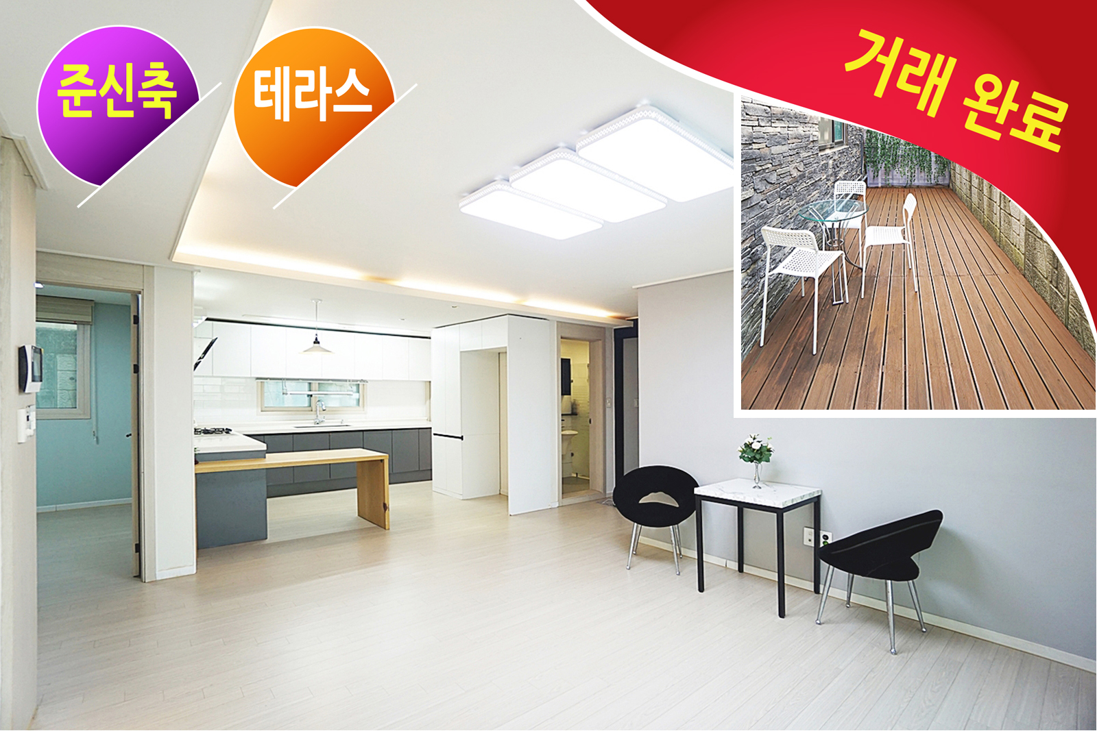 [거래완료] 주방옆 대형 테라스 설치, 새집같은 관리잘된 1억대 준신축 3룸, 넓은 주방구조-식탁, 냉장고부스 설치, 마을 버스정류장-도보1분, 대로변 도보거리