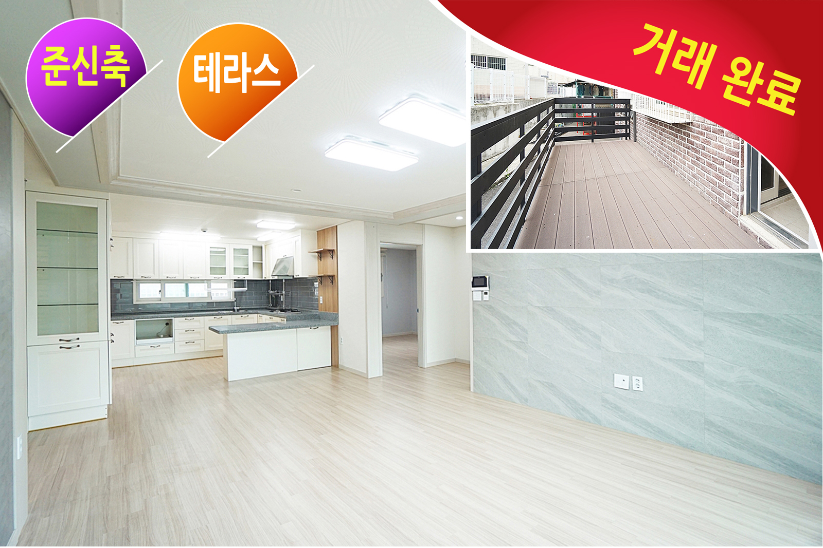 [거래완료] 완전 급매물, 새집처럼 관리잘된 테라스 준신축 3룸, 넓은 38평형, 완전 평지, 다용도실 2개, 대형식자재마트등 각종 편의시설 도보거리, 대로변 도보1분, 큰대로변 도보6분